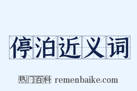 停泊近义词是什么意思的图片